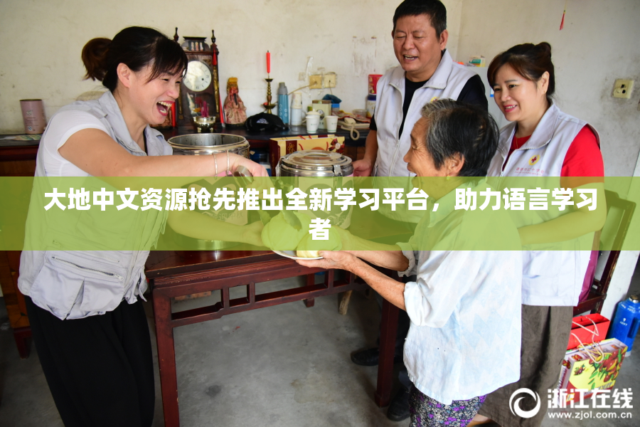大地中文资源抢先推出全新学习平台，助力语言学习者
