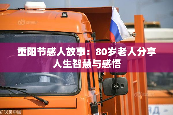 重阳节感人故事：80岁老人分享人生智慧与感悟