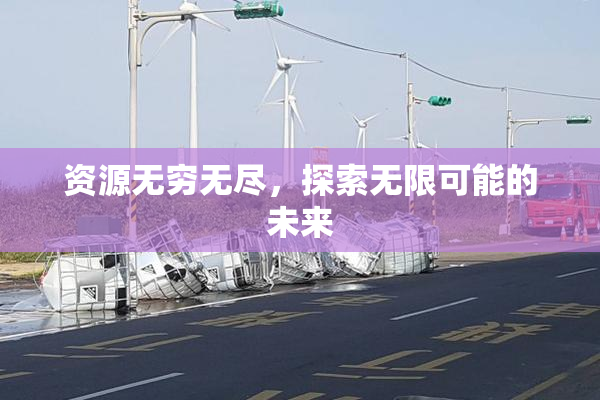 资源无穷无尽，探索无限可能的未来