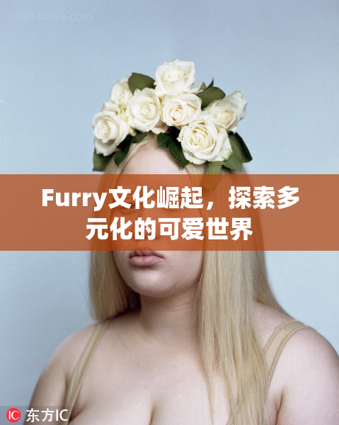 Furry文化崛起，探索多元化的可爱世界