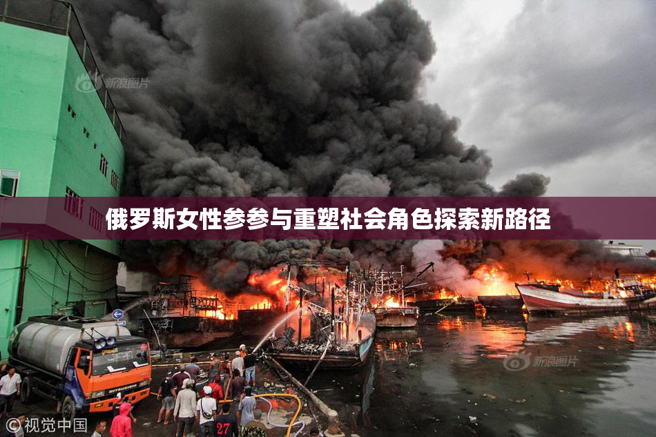 俄罗斯女性参参与重塑社会角色探索新路径