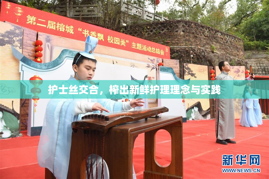护士丝交合，榨出新鲜护理理念与实践