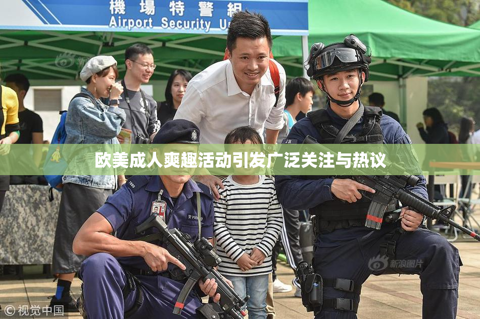 欧美成人爽趣活动引发广泛关注与热议