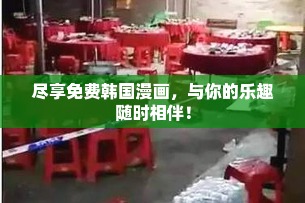 尽享免费韩国漫画，与你的乐趣随时相伴！