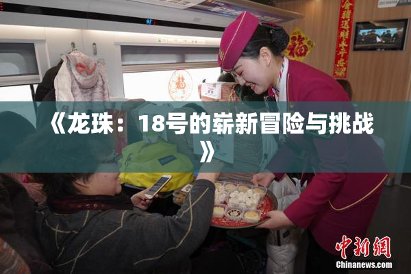 《龙珠：18号的崭新冒险与挑战》