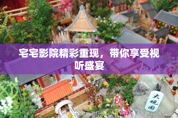 宅宅影院精彩重现，带你享受视听盛宴