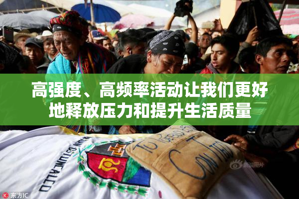 高强度、高频率活动让我们更好地释放压力和提升生活质量