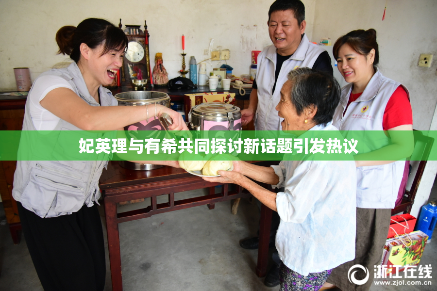 妃英理与有希共同探讨新话题引发热议