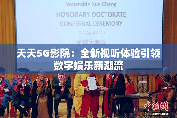 天天5G影院：全新视听体验引领数字娱乐新潮流