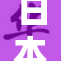 日本大妈RA的独特魅力与生活智慧分享