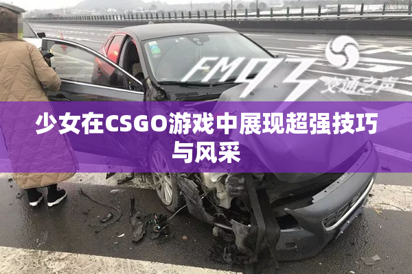 少女在CSGO游戏中展现超强技巧与风采