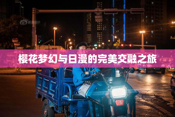 樱花梦幻与日漫的完美交融之旅