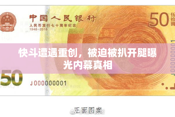 快斗遭遇重创，被迫被扒开腿曝光内幕真相