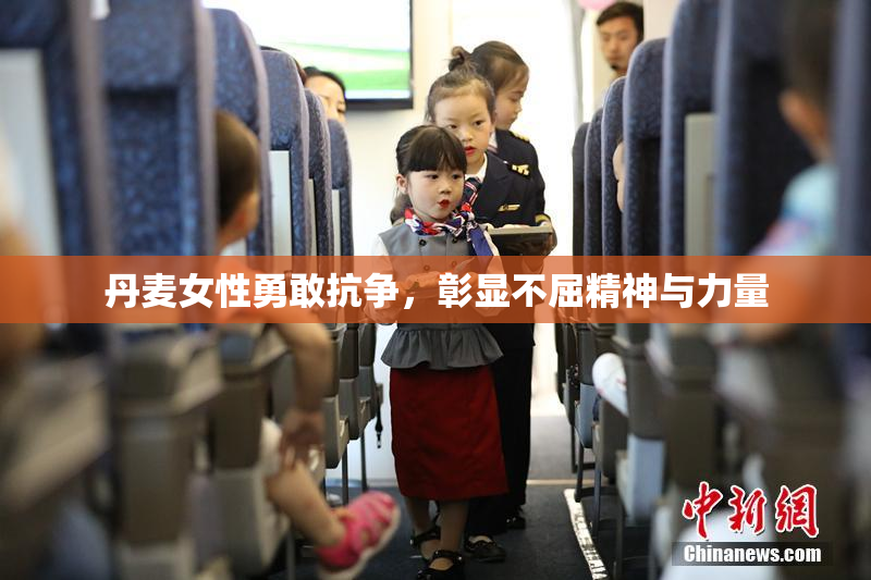 丹麦女性勇敢抗争，彰显不屈精神与力量