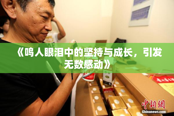 《鸣人眼泪中的坚持与成长，引发无数感动》
