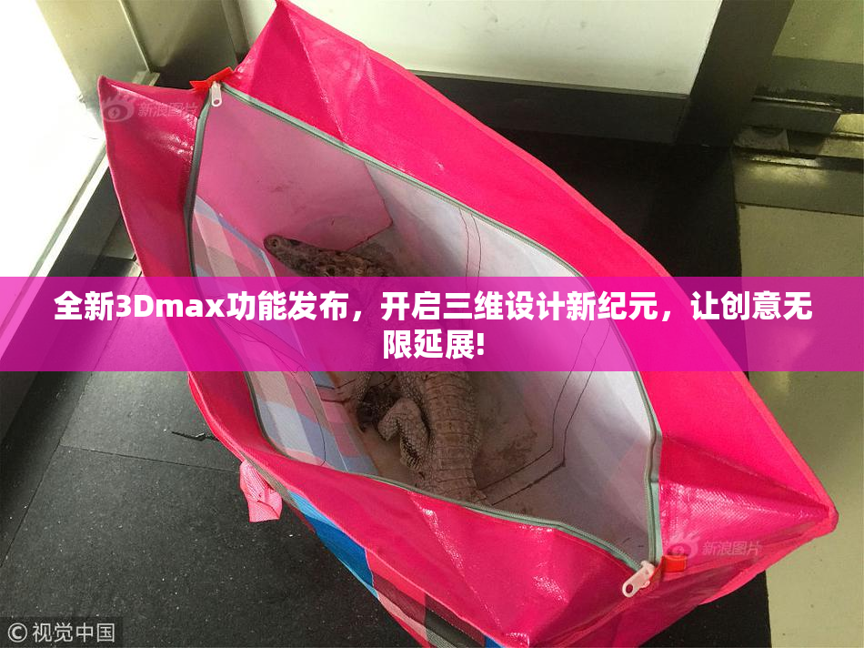 全新3Dmax功能发布，开启三维设计新纪元，让创意无限延展!