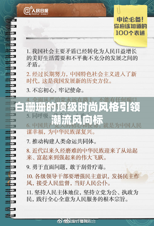 白珊珊的顶级时尚风格引领潮流风向标