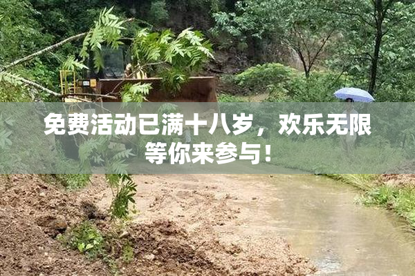 免费活动已满十八岁，欢乐无限等你来参与！