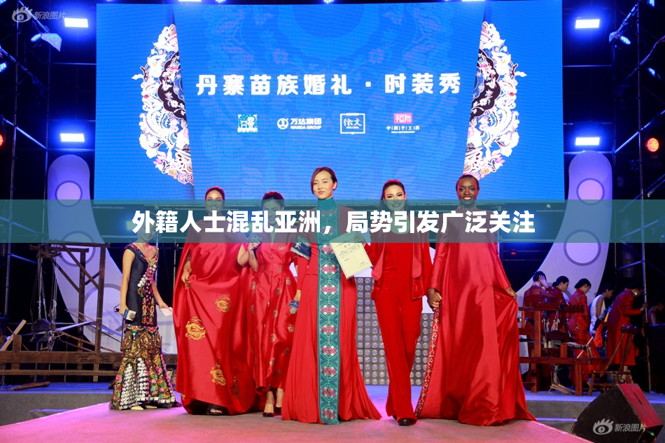 外籍人士混乱亚洲，局势引发广泛关注