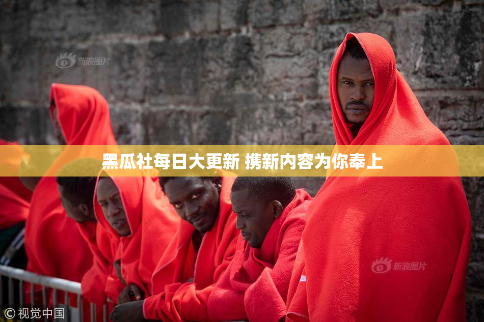 黑瓜社每日大更新 携新内容为你奉上