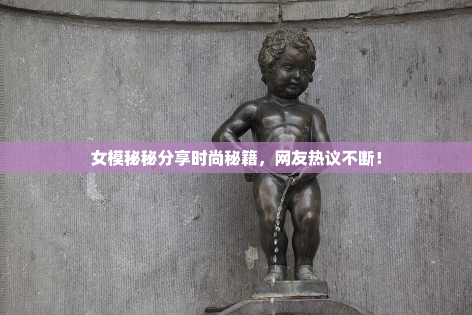 女模秘秘分享时尚秘籍，网友热议不断！