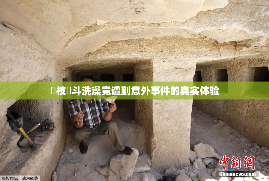 狛枝凪斗洗澡竟遭到意外事件的真实体验