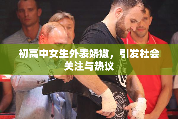 初高中女生外表娇嫩，引发社会关注与热议