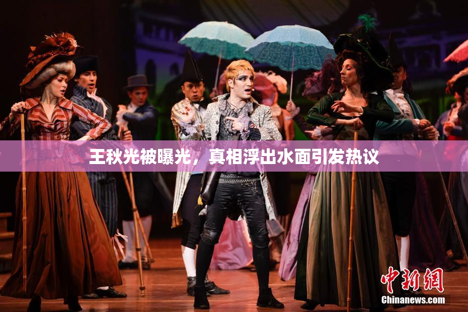 王秋光被曝光，真相浮出水面引发热议