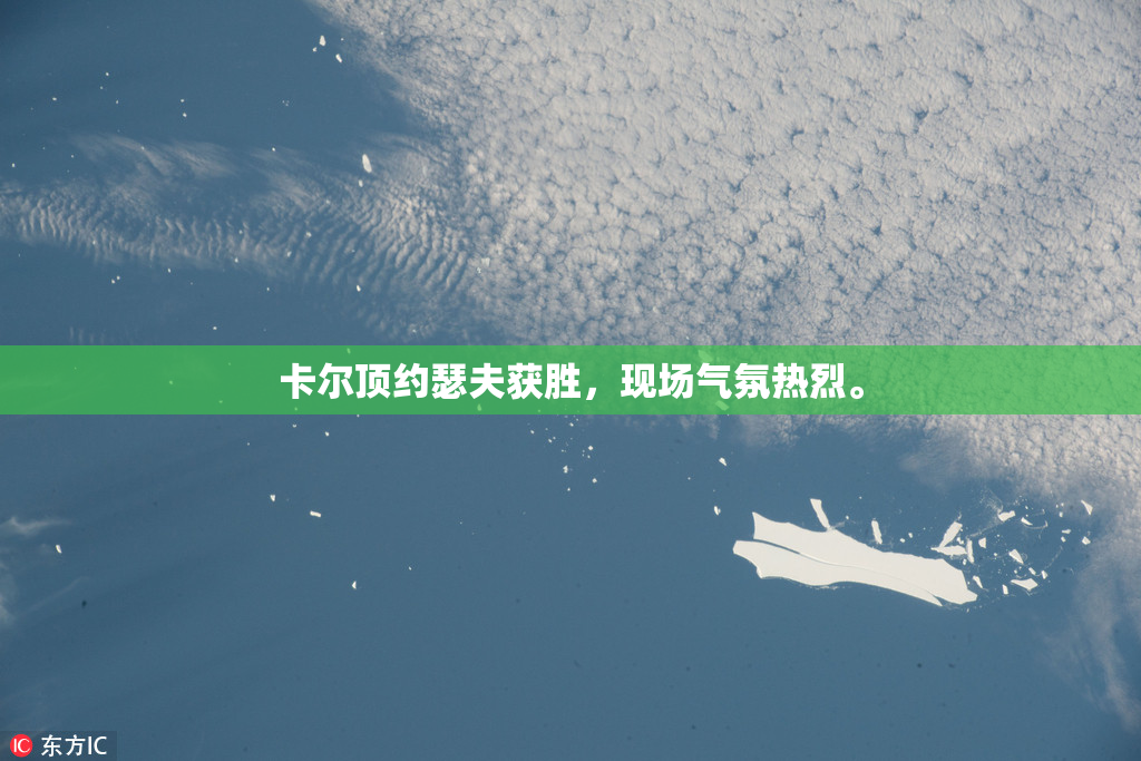 卡尔顶约瑟夫获胜，现场气氛热烈。