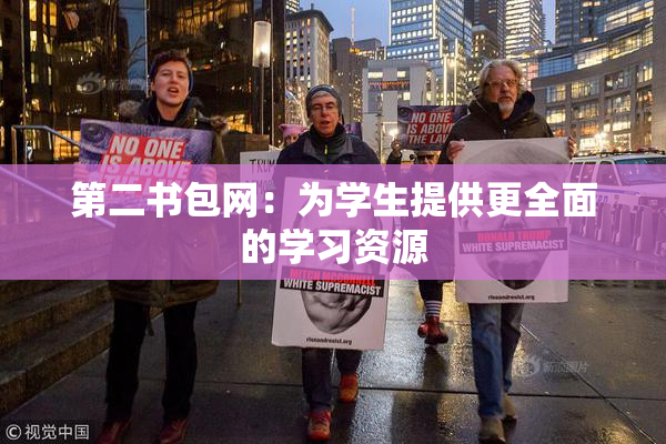第二书包网：为学生提供更全面的学习资源