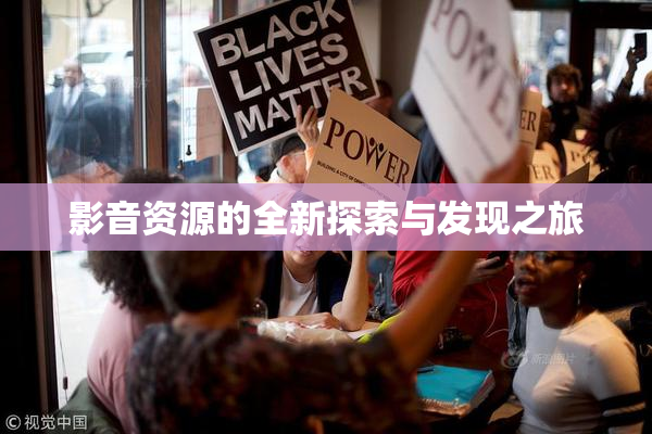 影音资源的全新探索与发现之旅