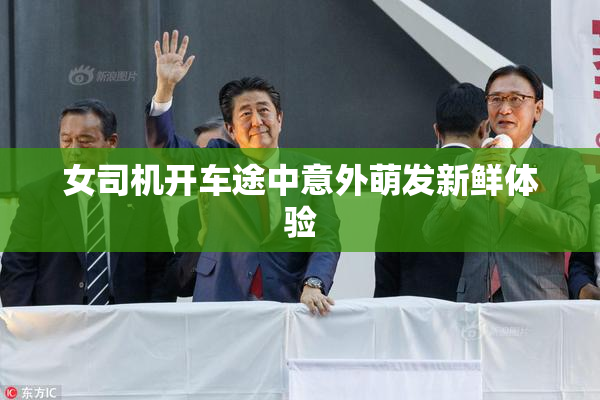 女司机开车途中意外萌发新鲜体验