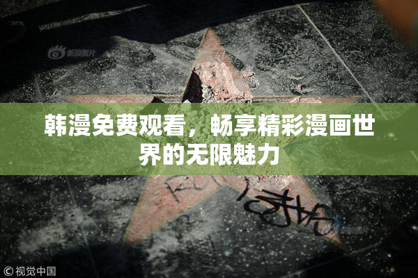 韩漫免费观看，畅享精彩漫画世界的无限魅力