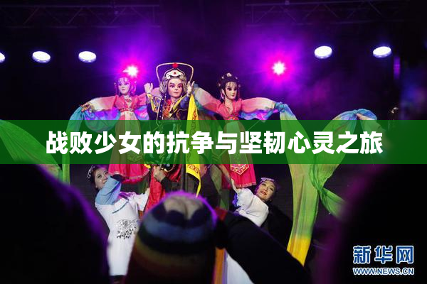战败少女的抗争与坚韧心灵之旅