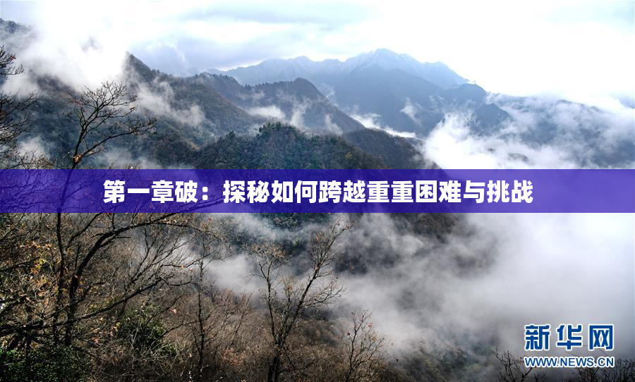 第一章破：探秘如何跨越重重困难与挑战