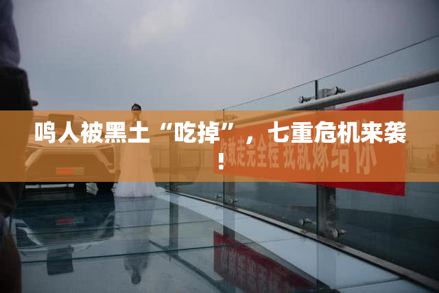 鸣人被黑土“吃掉”，七重危机来袭!