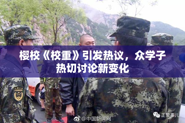 樱校《校重》引发热议，众学子热切讨论新变化