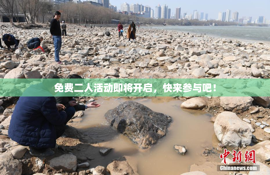 免费二人活动即将开启，快来参与吧！
