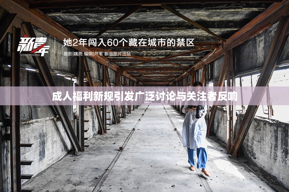 成人福利新规引发广泛讨论与关注者反响