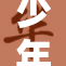 少年遭绑架事件引发公众关注，情况紧急！