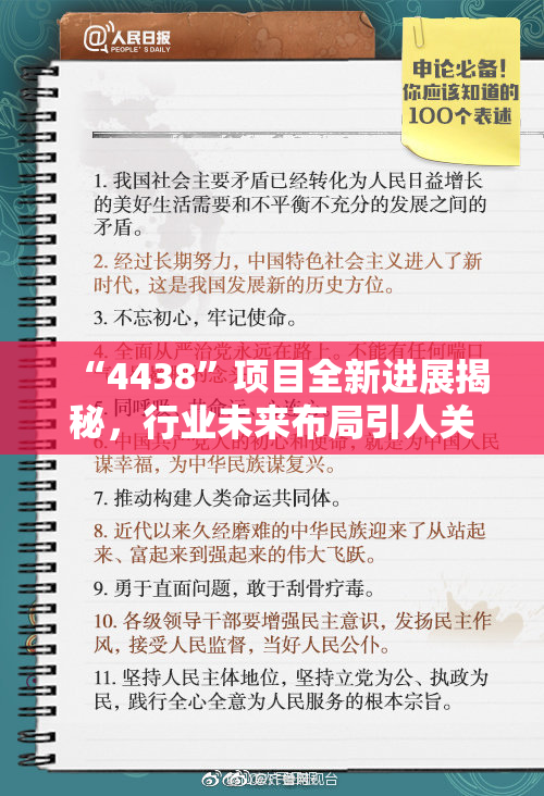“4438”项目全新进展揭秘，行业未来布局引人关注