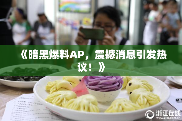 《暗黑爆料AP，震撼消息引发热议！》