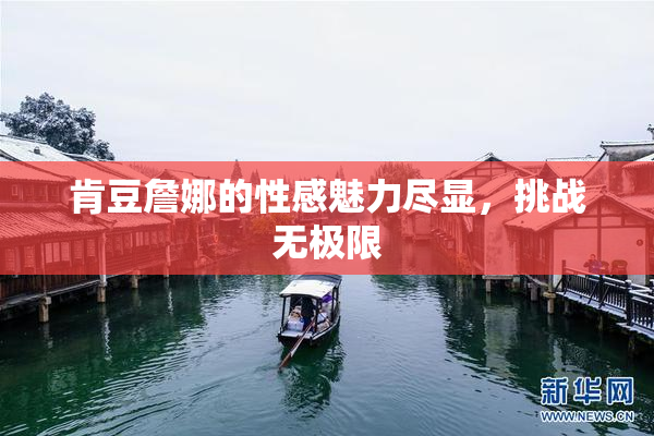肯豆詹娜的性感魅力尽显，挑战无极限