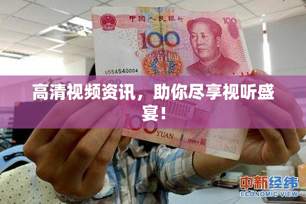 高清视频资讯，助你尽享视听盛宴！