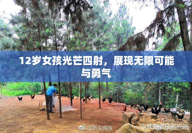 12岁女孩光芒四射，展现无限可能与勇气