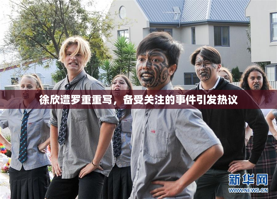 徐欣遭罗重重写，备受关注的事件引发热议