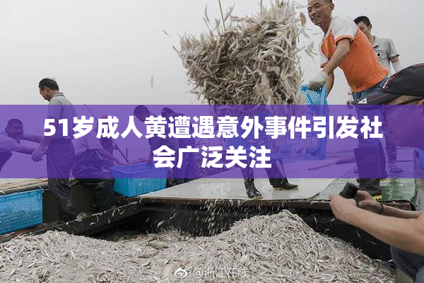 51岁成人黄遭遇意外事件引发社会广泛关注