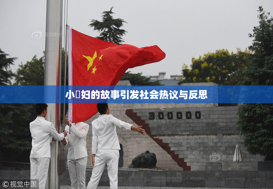 小婬妇的故事引发社会热议与反思