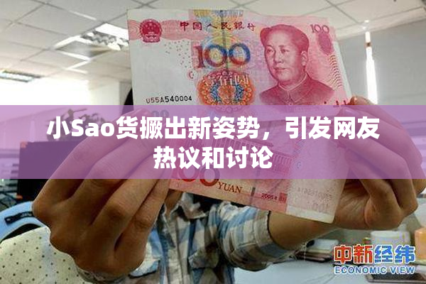 小Sao货撅出新姿势，引发网友热议和讨论
