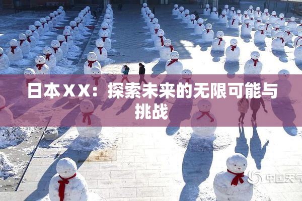 日本ⅩX：探索未来的无限可能与挑战
